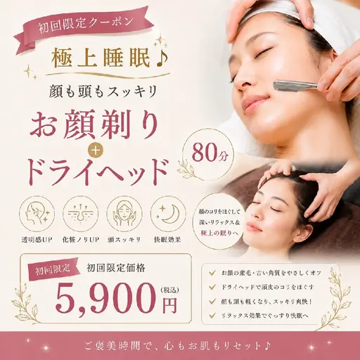 極上睡眠💆💤顔も頭もスッキリ　顔そり＋ドライヘッド80分