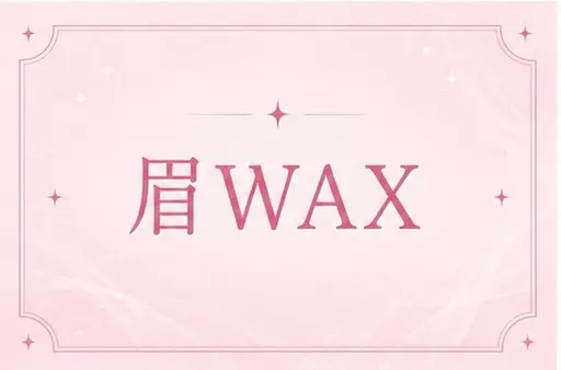 ✨💛眉ワックス×まつげパーマのセットメニュー💛✨