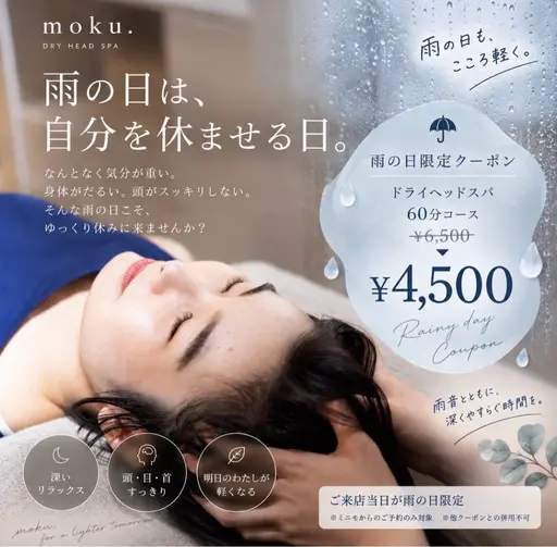 「当日予約限定・雨の日クーポン」60分コース 4500円