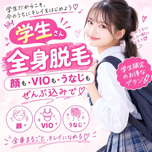 💘学割💘 【全身脱毛】顔vioうなじ込み　フェイシャルパックつき　最強つるモチ肌に！圧倒的人気学割プラン