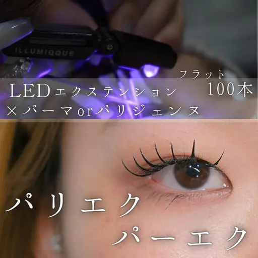 LEDパリエク100本​​オフ有(まつパからエクステに切り替えたい方にも🙆‍♀️)