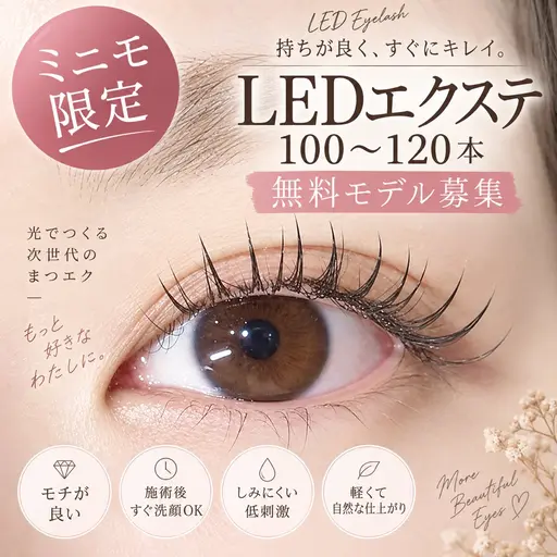 9/17(木)限定！無料★LEDエクステ100本-120本★