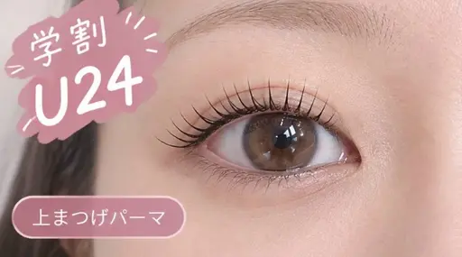 学割U24🤍まつげパーマ【パリジェンヌorラッシュリフト】アイシャンプー&コーティング付き