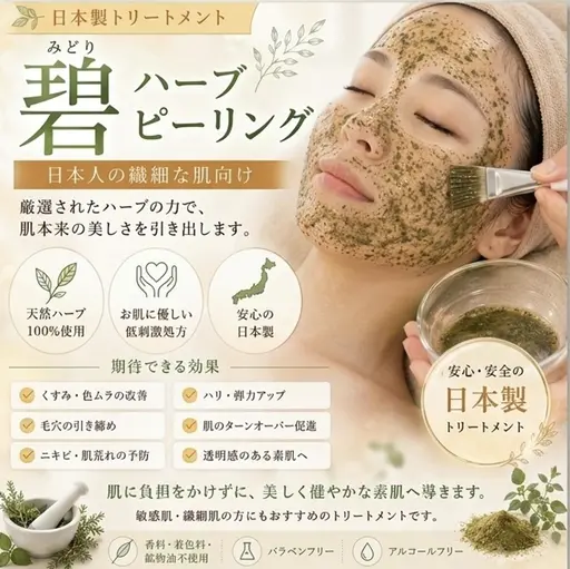 8月限定💕 🌿碧ハーブピーリング🌿 初回限定4,980円