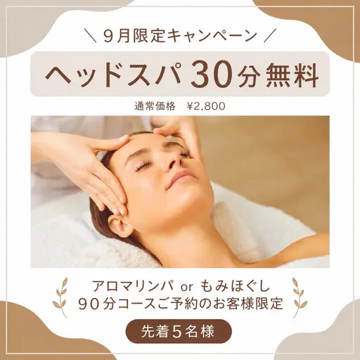 💝9月限定|アロマリンパ90分ご予約特典✨ヘッドスパ30分無料