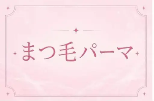 🎀Cカール🎀くるんと可愛いまつげパーマ