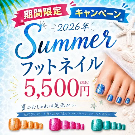 【期間限定30%OFF&オフ込み】夏を先取り🌻選べるマグネットorフラッシュラメ✨フットワンカラー