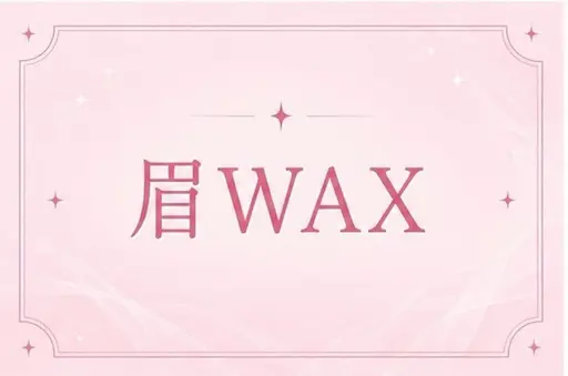 9/30まで限定❣️【Wax脱毛】　眉カット込