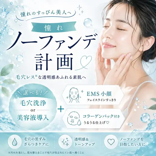🫧憧れノーファンデ計画🤍選べる毛穴洗浄or美容液導入✨さらにEMSで小顔ケア♪