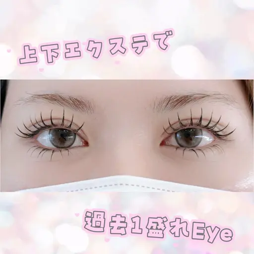 【上120本 下40本まで】上下まつ毛エクステ💕(補足説明必読の上ご予約ください)