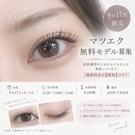 【リクエスト受け付け】 9月17日限定✨️マツエク講習モデル募集