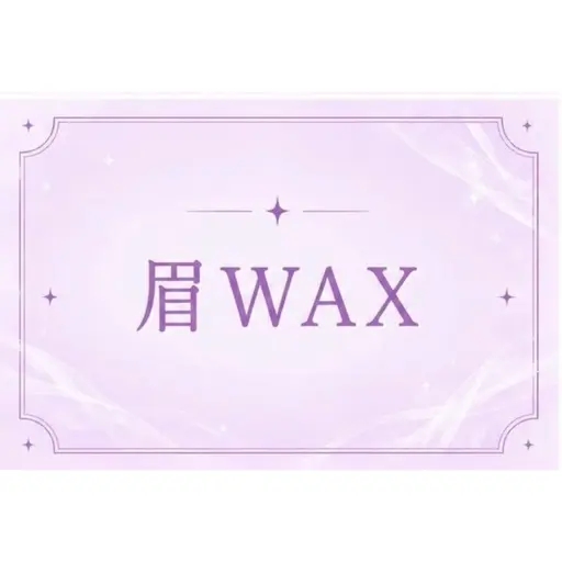 【ご新規様】🪄アイブロウワックス-美眉-