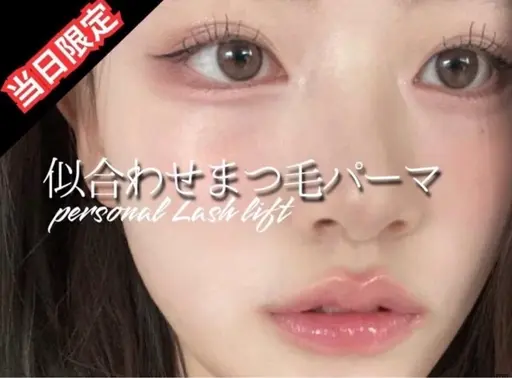 🉐当日限定似合わせまつげパーマ♪