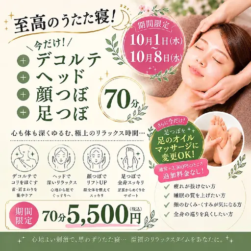 【期間限定】至高のうたた寝!デコルテ+ドライヘッド+顔つぼ+足オイル 70分