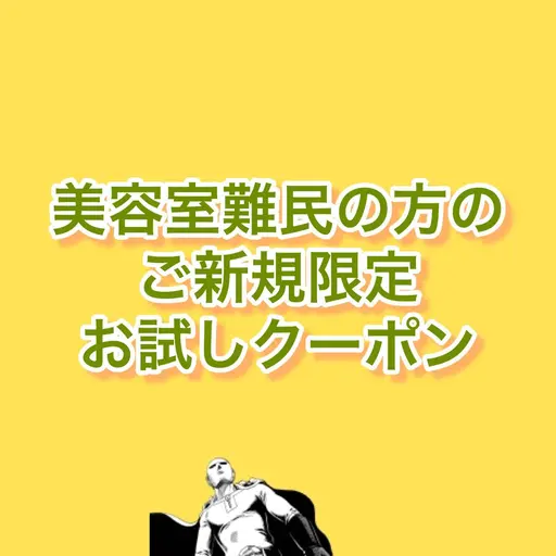 🔥美容師難民ご新規限定クーポン🔥縮毛矯正➕メンテナンスカット➕トリートメント