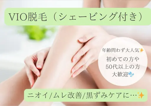 【夏準備に◎】VIO脱毛でニオイ・ムレ対策!(剃毛サービス付き)¥9,900→¥5,500