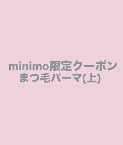 ミニモ限定‼️まつ毛パーマ(上)