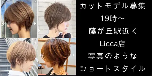 🚨大至急🚨8月23日18時〜限定🟢女性カットモデル🟢藤が丘