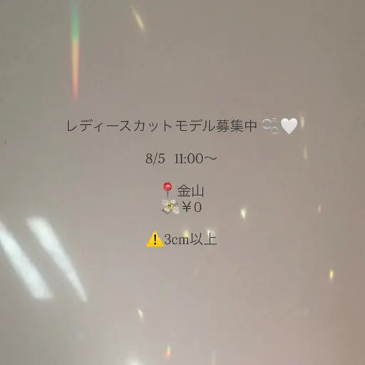急募!!!8/5 11:00~ レディースカット/ 3cm以上(金山/詳細はメッセージにて送らせて頂きます)