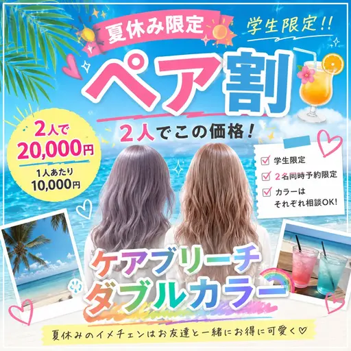 💫2人でこの価格💫【夏休み限定ペア割🍹🏝️】🌈ケアブリーチダブルカラー🌈学生限定!!