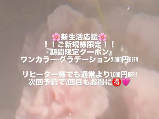 【1週間期間限定!】ご新規様限定‼️(ミニモ学割)新生活応援クーポン🌸ジェルネイルワンカラー🎀