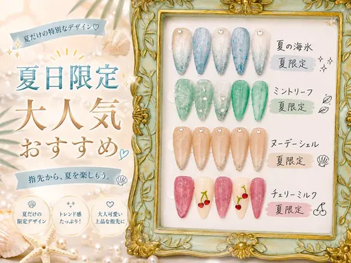 夏限定☆ デザインネイル🌿人気4種から選べる♪ 通常¥6,480→¥5,980