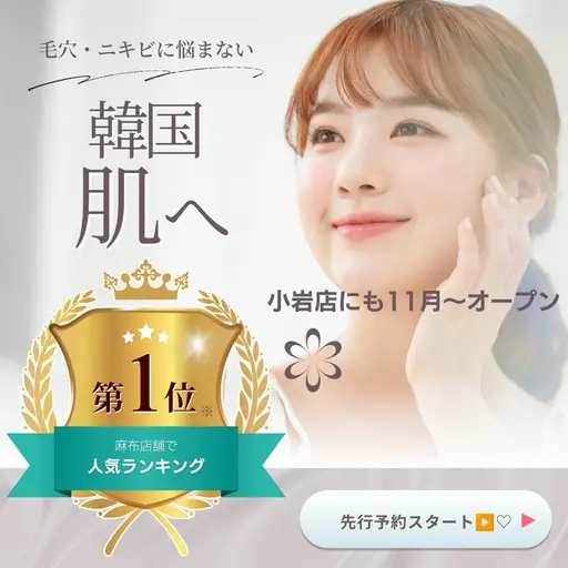 【麻布十番で大人気*】小岩で受ける最高峰の毛穴洗浄✕ハーブピーリング• 【芸能人級のツヤ肌へ】