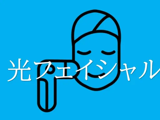 【最先端】光フェイシャル