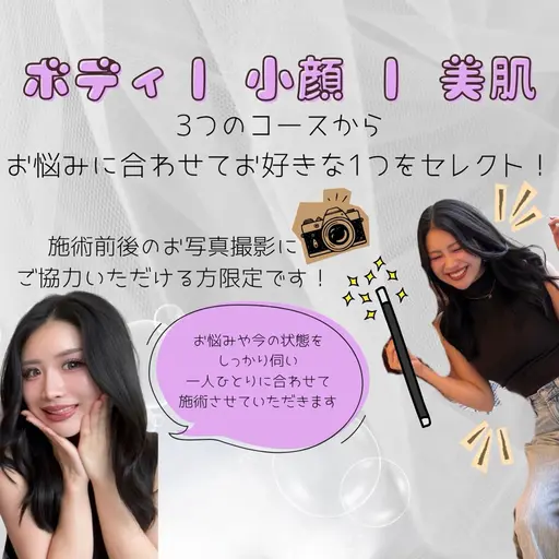 10月末まで限定💫選べるケア！ボディ/小顔/美肌🫧3つのコースからお悩みに合わせてお好きな1つをセレクト🪄︎︎◝✩