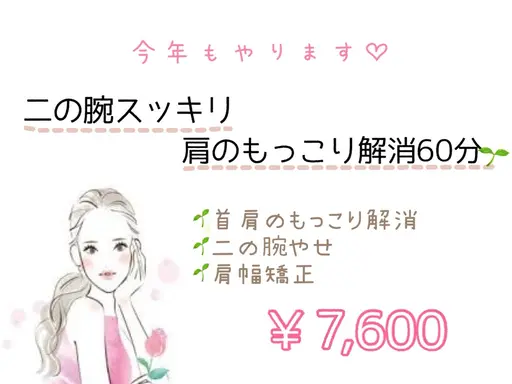 春服、もっと似合うカラダへ👗☆二の腕ほっそり 肩のもっこりスッキリ 60分☆¥6,600