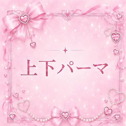 【8月限定❤️↕️中顔面短縮↕️❤️】上下パーマ‼︎🍒❤️