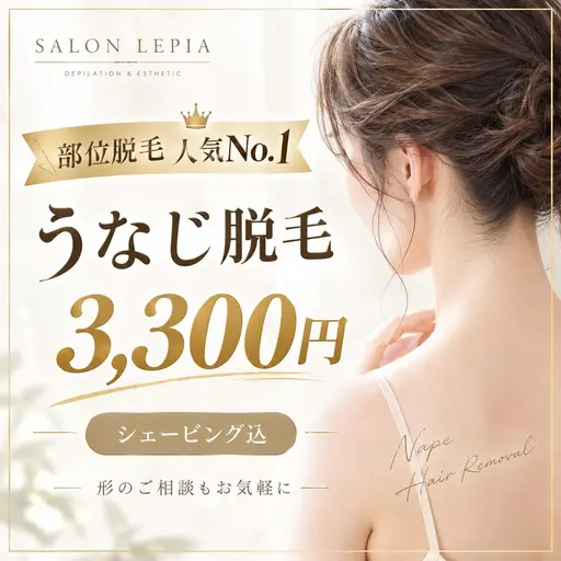 人気部位】うなじ脱毛 3,300円♪自己処理が難しい方におすすめ