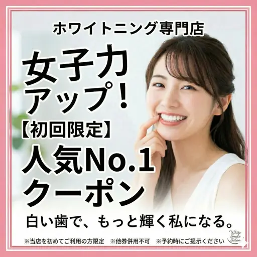 【人気No.1クーポン】セルフホワイトニング【9分×2回照射】 ¥8800→¥3980