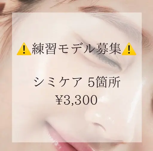 【練習モデル募集】《Nuare》シミケア5箇所 ¥3300