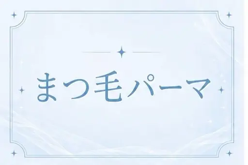 選べるまつげパーマ💙(まつげパーマ/パリジェンヌ/メーテル/韓国))