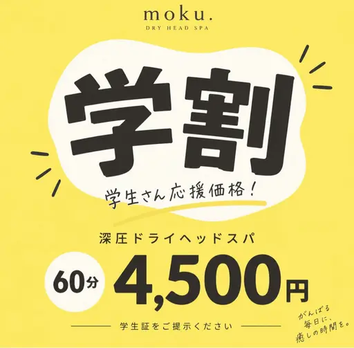 【ミニモ学割スタート！】学生さん応援価格60分コース【4,500円】首、肩、眼精疲労までしっかりほぐします！