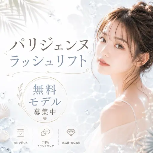 【 無料モデル】👀パリジェンヌラッシュリフト