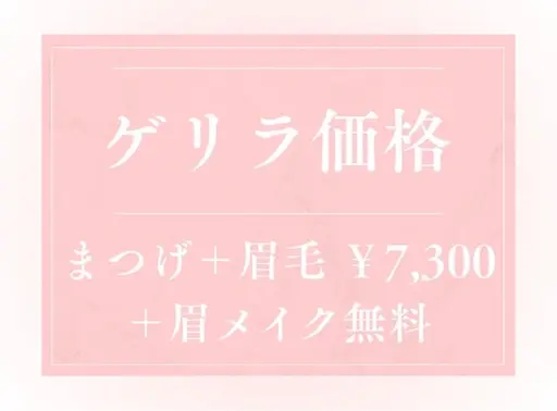 【今週限定❗️】まつげパーマ+眉毛ワックス(メイク付き👀)¥9,400→
