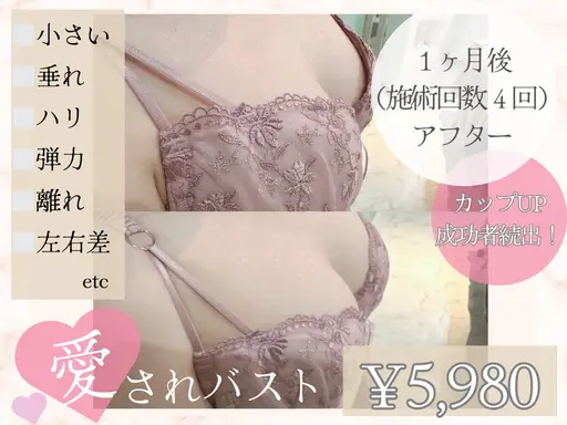 【最強!感動のバストケア】¥5500⭕️最速にカップUP成功者続出☆