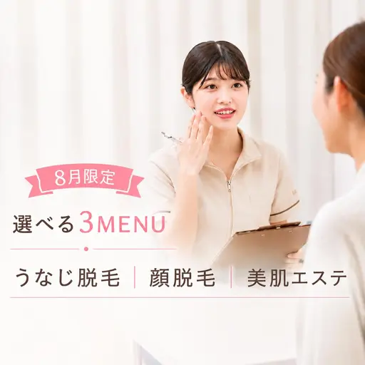 🍒8月限定🍒選べる3MENU✨うなじ脱毛/顔脱毛/美肌エステ￥2200
