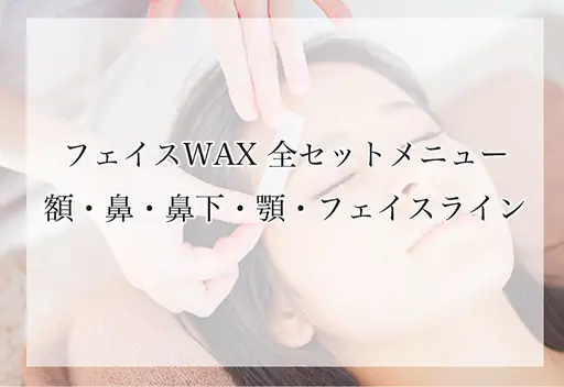 🎀フェイスワックス🎀⚠️7/14・7/16限定メニュー(施術時間30分と記載がありますが、実際は60分です)