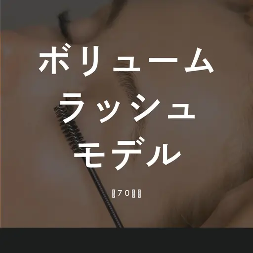 【6/18 17:00から】⚠️オフ無し ボリュームラッシュ90束 練習モデル ¥0