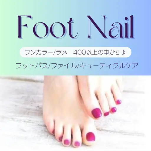 ミニモ限定 フットジェルネイル 1カラー/ラメ≪オフの有る方≫ 400色以上の中からチョイス♪