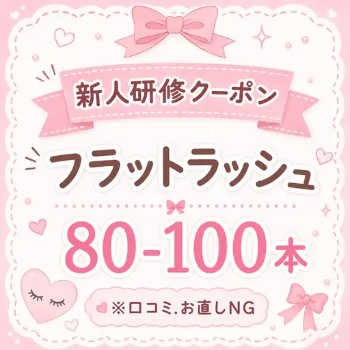 🔰新人研修クーポン🔰【フラットラッシュ】80-100本⚠️必ず注意事項をご確認ください