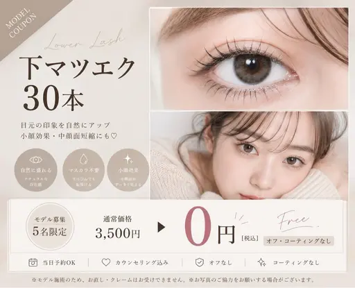 10~20代限定☆マツエク下30本【モデル応援協力募集】⚠️条件:口コミ/クレーム控えて頂ける方