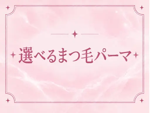 【期間限定価格】選べる✨まつ毛パーマ🤎(まつ毛パーマ・パリジェンヌ・韓国パーマ・メーテル)