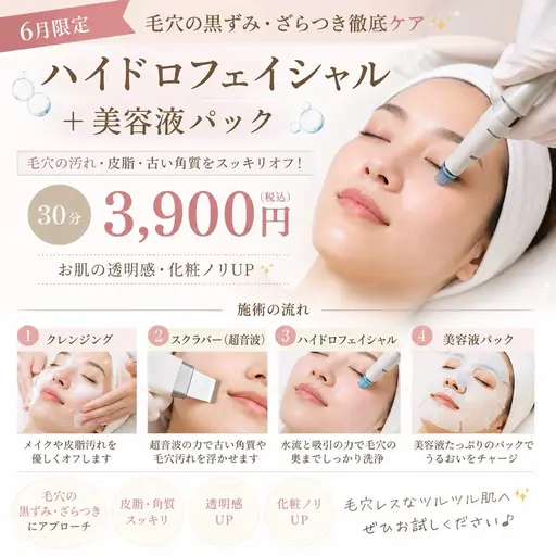 6月限定🫧梅雨の毛穴ケア🫧【毛穴洗浄+美容液パック30分コース3,900円】毛穴黒ずみ・ザラつき・皮脂汚れスッキリ✨