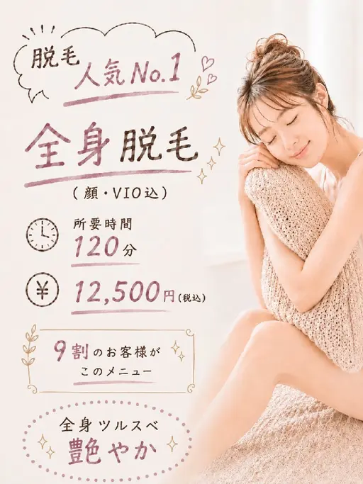 【女性限定】10名限定!!全身脱毛(顔・VIO込)★9割の方がこのメニュー★