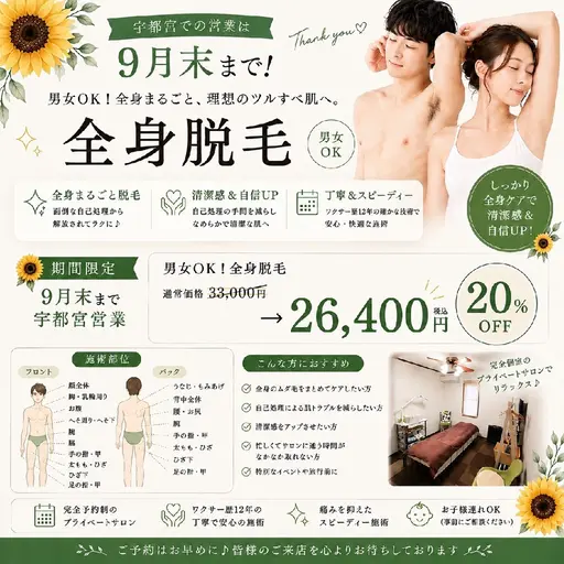 🌻9月末まで宇都宮営業/男女OK 全身脱毛