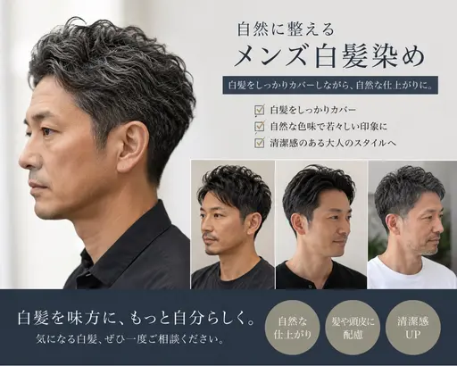 【メンズ限定】白髪染め